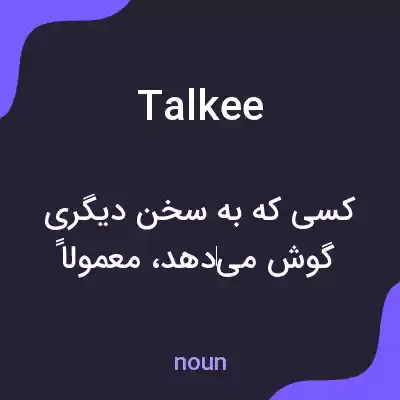 معنی talkee به فارسی معنی talkee به فارسی