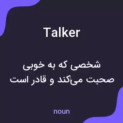 معنی talker به فارسی