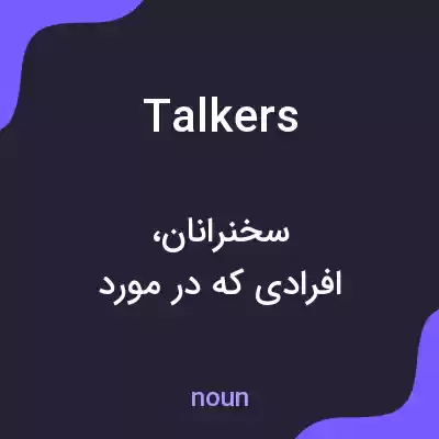 معنی talkers به فارسی معنی talkers به فارسی