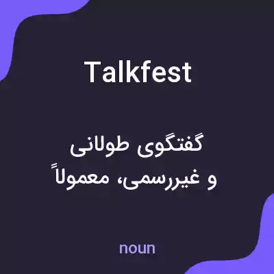 معنی talkfest به فارسی معنی talkfest به فارسی
