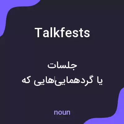 معنی talkfests به فارسی معنی talkfests به فارسی