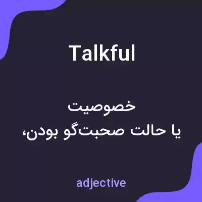 معنی talkful به فارسی معنی talkful به فارسی