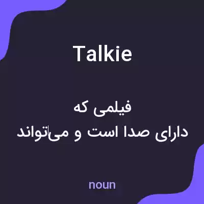 معنی talkie به فارسی معنی talkie به فارسی