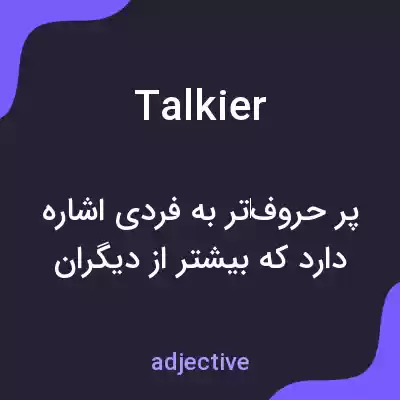 معنی talkier به فارسی معنی talkier به فارسی