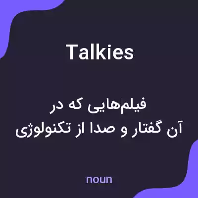 معنی talkies به فارسی معنی talkies به فارسی