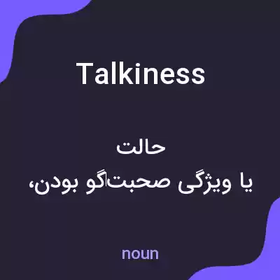معنی talkiness به فارسی معنی talkiness به فارسی