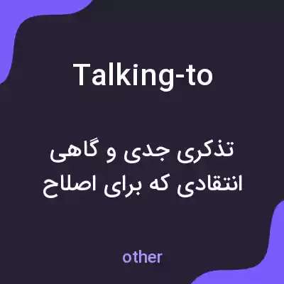 معنی talking-to به فارسی معنی talking-to به فارسی