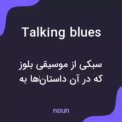 معنی talking blues به فارسی معنی talking blues به فارسی