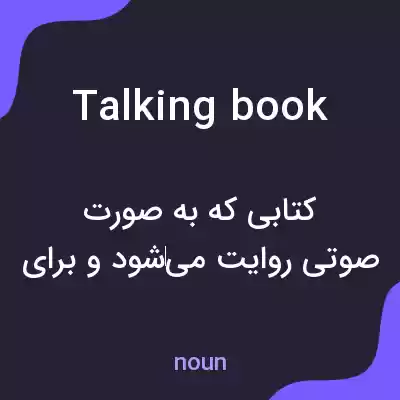 معنی talking book به فارسی معنی talking book به فارسی