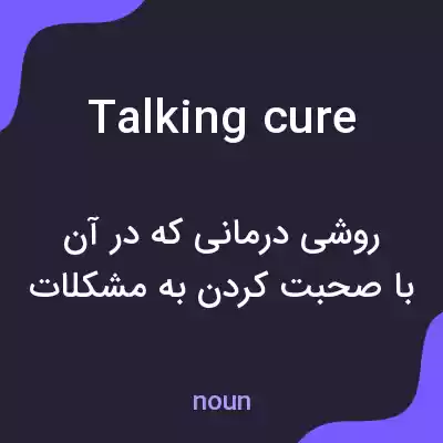 معنی talking cure به فارسی معنی talking cure به فارسی