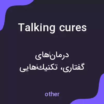 معنی talking cures به فارسی معنی talking cures به فارسی