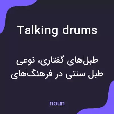 معنی talking drums به فارسی