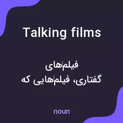 معنی talking films به فارسی معنی talking films به فارسی