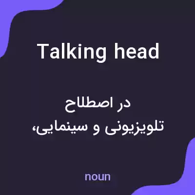 معنی talking head به فارسی معنی talking head به فارسی