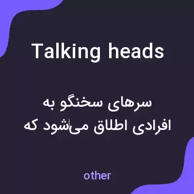 معنی talking heads به فارسی معنی talking heads به فارسی