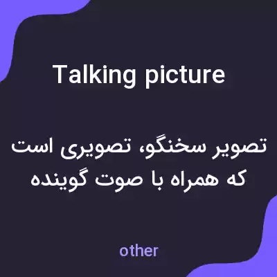 معنی talking picture به فارسی معنی talking picture به فارسی