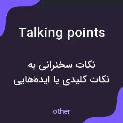 معنی talking points به فارسی معنی talking points به فارسی