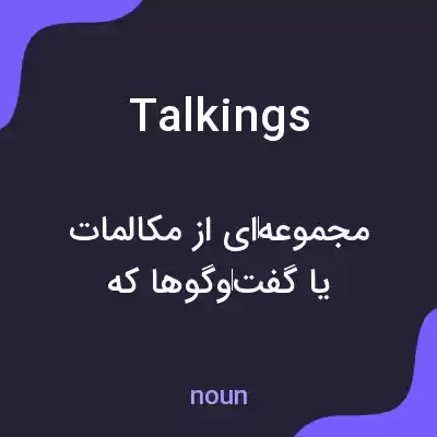 معنی talkings به فارسی معنی talkings به فارسی