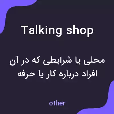 معنی talking shop به فارسی معنی talking shop به فارسی