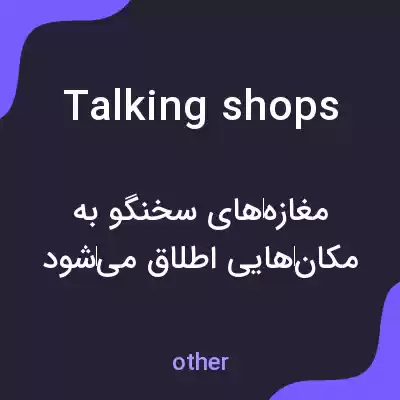 معنی talking shops به فارسی معنی talking shops به فارسی
