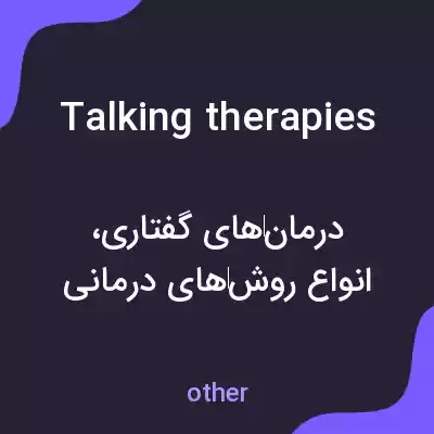 معنی talking therapies به فارسی معنی talking therapies به فارسی