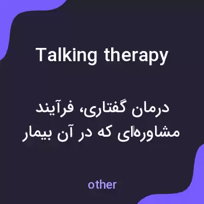 معنی talking therapy به فارسی معنی talking therapy به فارسی