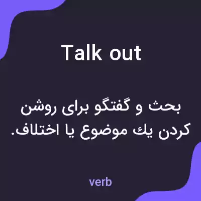 معنی talk out به فارسی معنی talk out به فارسی