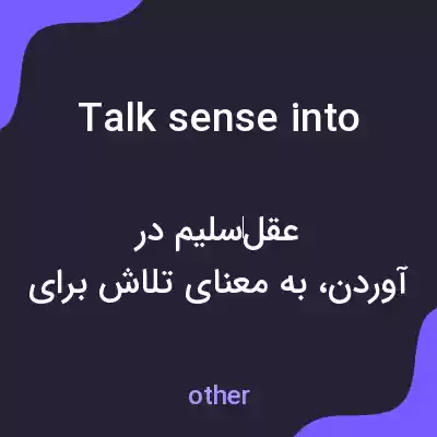 معنی talk sense into به فارسی معنی talk sense into به فارسی