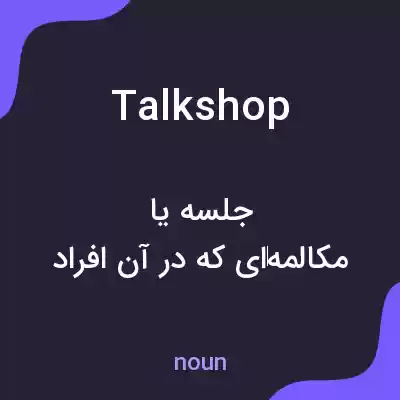 معنی talk shop به فارسی معنی talk shop به فارسی