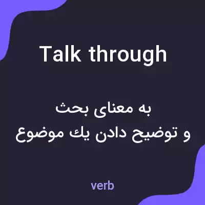 معنی talk through به فارسی معنی talk through به فارسی