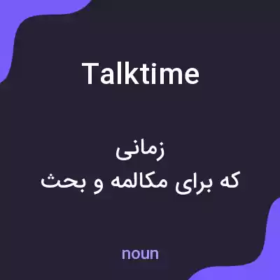 معنی talk time به فارسی معنی talk time به فارسی
