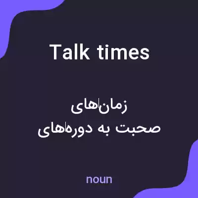 معنی talk times به فارسی معنی talk times به فارسی
