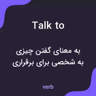 معنی talk to به فارسی معنی talk to به فارسی