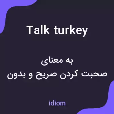 معنی talk turkey به فارسی معنی talk turkey به فارسی