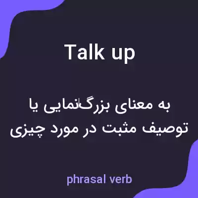 معنی talk up به فارسی معنی talk up به فارسی
