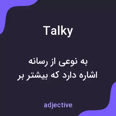 معنی talky به فارسی معنی talky به فارسی