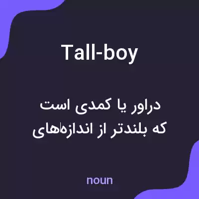 معنی tall-boy به فارسی معنی tall-boy به فارسی