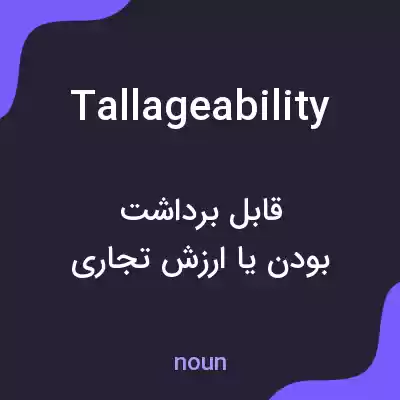 معنی tallageability به فارسی معنی tallageability به فارسی