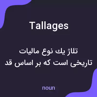 معنی tallages به فارسی