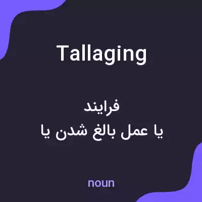 معنی tallaging به فارسی معنی tallaging به فارسی