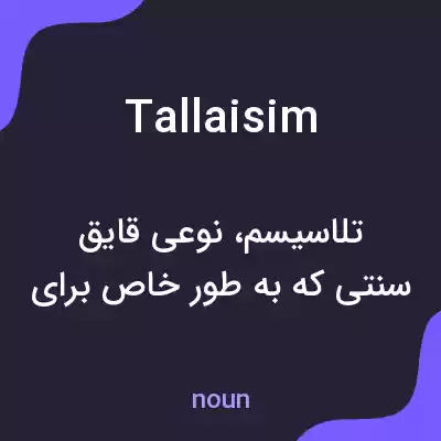 معنی tallaisim به فارسی معنی tallaisim به فارسی