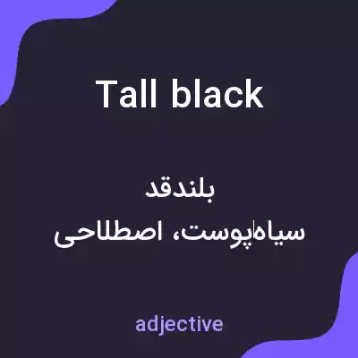 معنی tall black به فارسی