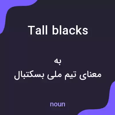 معنی tall blacks به فارسی معنی tall blacks به فارسی