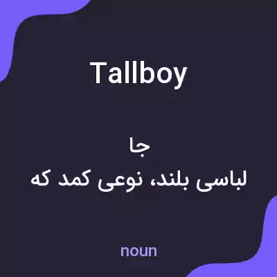 معنی tallboy به فارسی معنی tallboy به فارسی