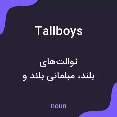 معنی tallboys به فارسی معنی tallboys به فارسی