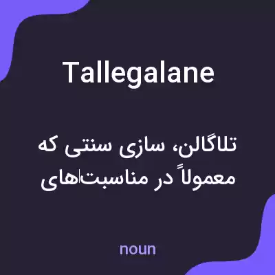 معنی tallegalane به فارسی معنی tallegalane به فارسی