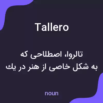 معنی tallero به فارسی معنی tallero به فارسی