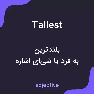 معنی tallest به فارسی معنی tallest به فارسی
