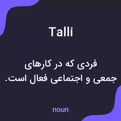 معنی talli به فارسی معنی talli به فارسی