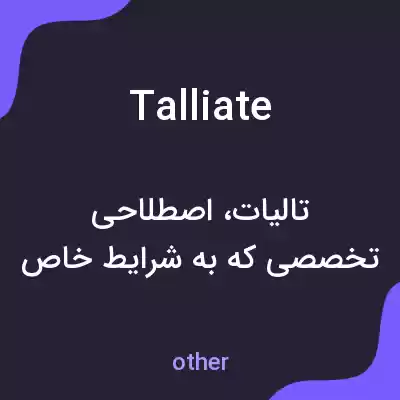 معنی talliate به فارسی معنی talliate به فارسی